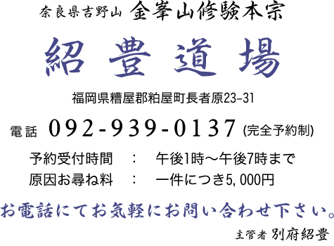 奈良県吉野山 金峯山修験本宗 紹豊道場